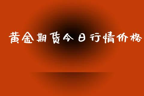 黄金期货今日行情价格_https://www.kuaijiepai.net_期货资讯_第1张