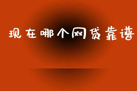 现在哪个网贷靠谱_https://www.kuaijiepai.net_期货资讯_第1张