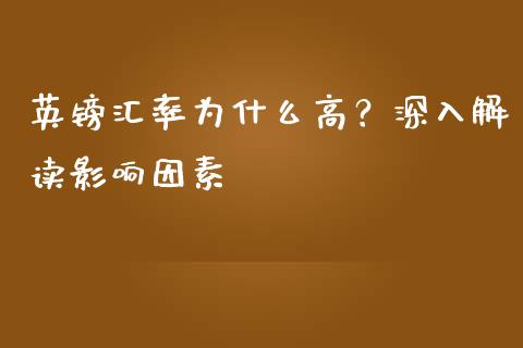 英镑汇率为什么高?深入解读影响因素_期货在线_第1张_快捷排财经网 英镑汇率为什么高?深入解读影响因素_https://www.kuaijiepai.net_期货在线_第1张
