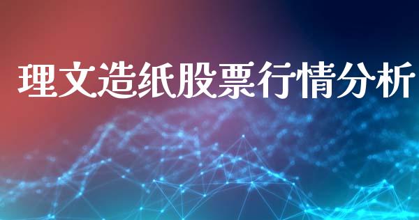 理文造纸股票行情分析_https://www.kuaijiepai.net_新股新闻_第1张