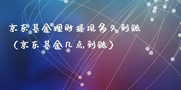 京东基金理财提现多久到账（京东基金几点到账）_https://www.kuaijiepai.net_期货理财_第1张