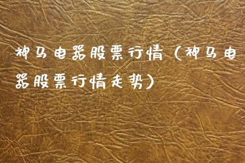 神马电器股票行情（神马电器股票行情走势）_https://www.kuaijiepai.net_股票理论_第1张