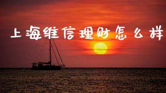 上海维信理财怎么样_https://www.kuaijiepai.net_新股新闻_第1张