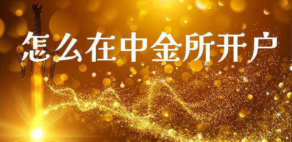 怎么在中金所开户_https://www.kuaijiepai.net_国际股建_第1张