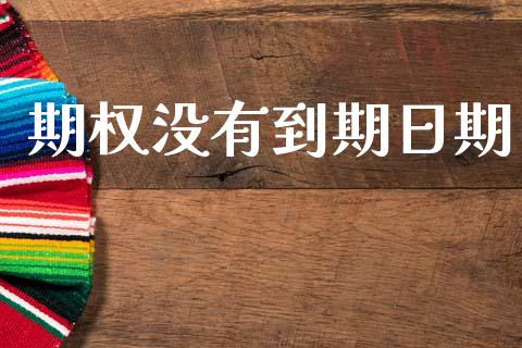 期权没有到期日期_https://www.kuaijiepai.net_国际期货_第1张