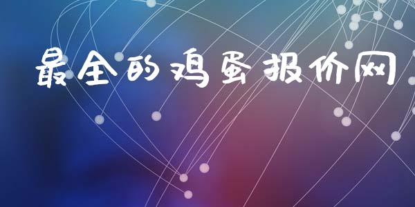 最全的鸡蛋报价网_https://www.kuaijiepai.net_期货资讯_第1张