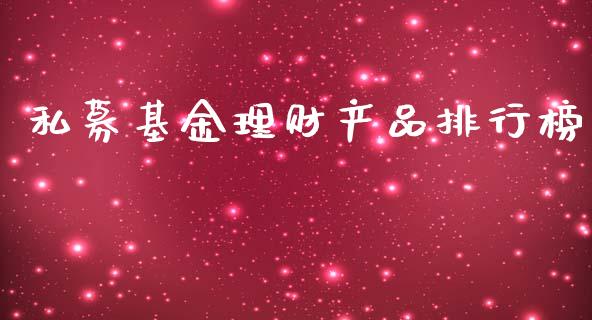 私募基金理财产品排行榜_https://www.kuaijiepai.net_投资理财_第1张