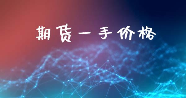 期货一手价格_https://www.kuaijiepai.net_期货在线_第1张
