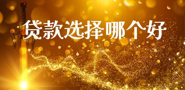 贷款选择哪个好_https://www.kuaijiepai.net_期货资讯_第1张