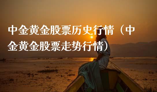 中金黄金股票历史行情（中金黄金股票走势行情）_https://www.kuaijiepai.net_新股新闻_第1张