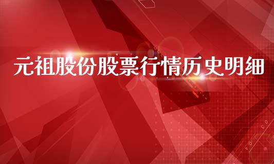 元祖股份股票行情历史明细_https://www.kuaijiepai.net_股票理论_第1张