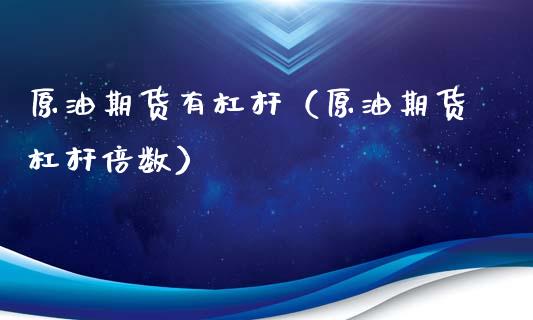 原油期货有杠杆（原油期货杠杆倍数）_https://www.kuaijiepai.net_期货资讯_第1张