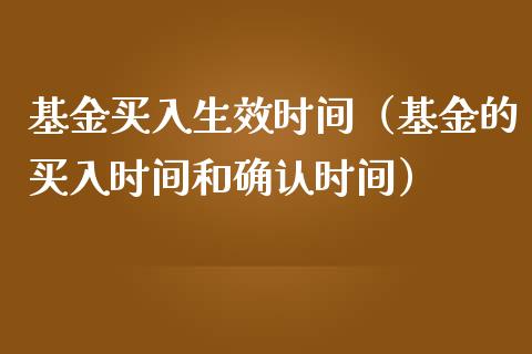 基金买入生效时间（基金的买入时间和确认时间）_https://www.kuaijiepai.net_期货理财_第1张