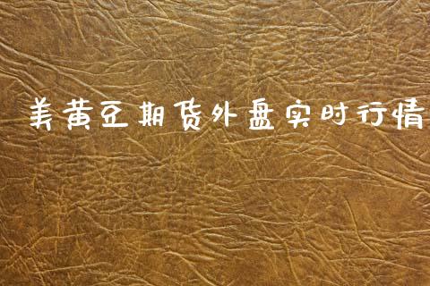 美黄豆期货外盘实时行情_https://www.kuaijiepai.net_国际期货_第1张