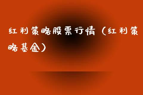 红利策略股票行情（红利策略基金）_https://www.kuaijiepai.net_国际股建_第1张
