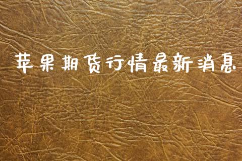 苹果期货行情最新消息_https://www.kuaijiepai.net_国际期货_第1张