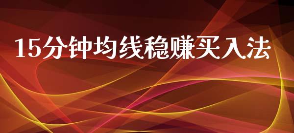 15分钟均线稳赚买入法_https://www.kuaijiepai.net_期货资讯_第1张