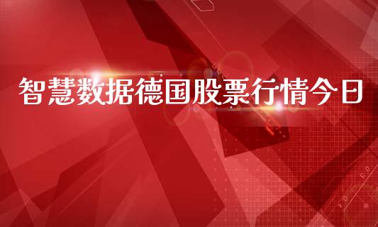 智慧数据德国股票行情今日_https://www.kuaijiepai.net_国际股建_第1张
