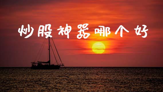炒股神器哪个好_https://www.kuaijiepai.net_期货在线_第1张