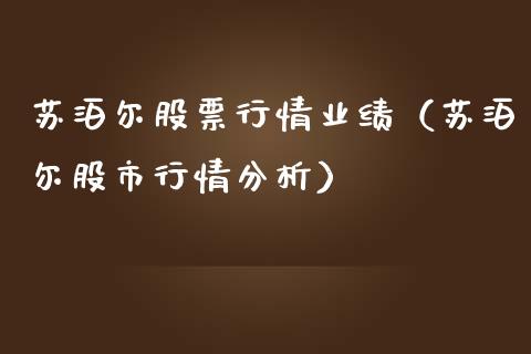 苏泊尔股票行情业绩（苏泊尔股市行情分析）_https://www.kuaijiepai.net_股票理论_第1张