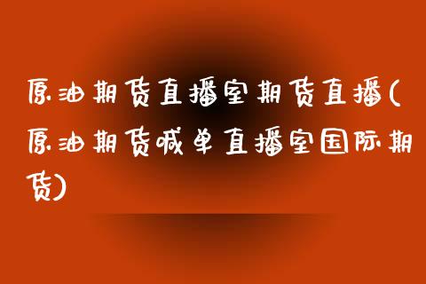 原油期货直播室期货直播(原油期货喊单直播室国际期货)_投资理财_第1张_快捷排财经网 原油期货直播室期货直播(原油期货喊单直播室国际期货)_https://www.kuaijiepai.net_投资理财_第1张