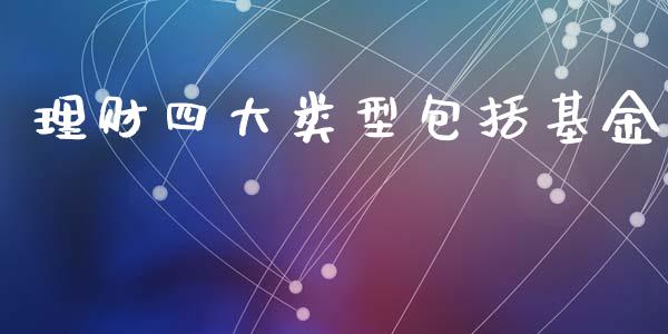 理财四大类型包括基金_https://www.kuaijiepai.net_投资理财_第1张