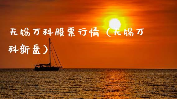 无锡万科股票行情（无锡万科新盘）_https://www.kuaijiepai.net_新股新闻_第1张