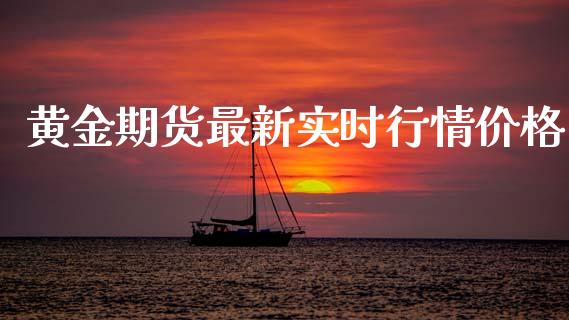 黄金期货最新实时行情价格_https://www.kuaijiepai.net_国际期货_第1张