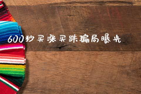 600秒买涨买跌骗局曝光_https://www.kuaijiepai.net_期货在线_第1张