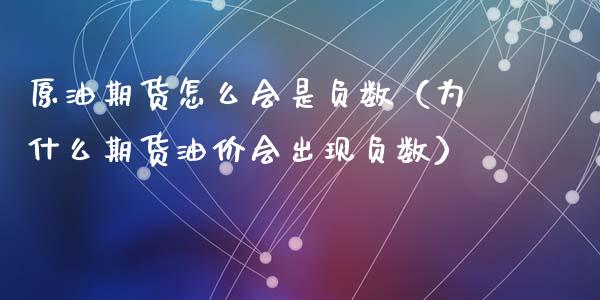 原油期货怎么会是负数（为什么期货油价会出现负数）_https://www.kuaijiepai.net_期货资讯_第1张