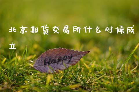 北京期货交易所什么时候成立_https://www.kuaijiepai.net_期货在线_第1张