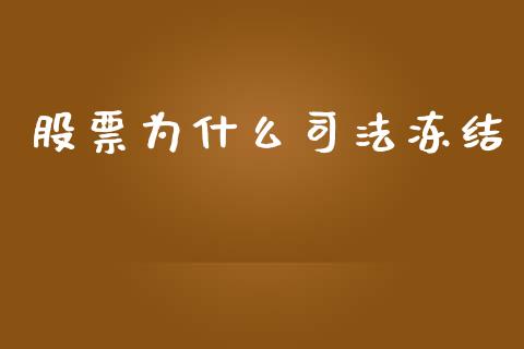 股票为什么司法冻结_https://www.kuaijiepai.net_期货在线_第1张