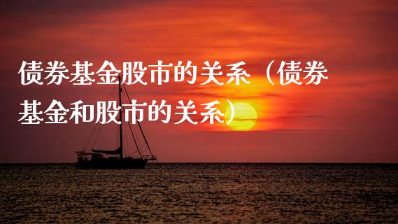 债券基金股市的关系（债券基金和股市的关系）_https://www.kuaijiepai.net_期货理财_第1张