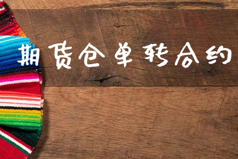 期货仓单转合约_https://www.kuaijiepai.net_投资理财_第1张