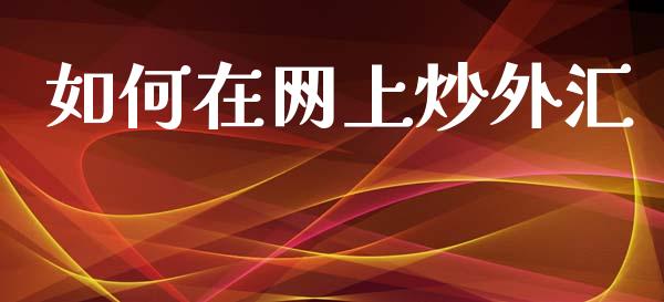 如何在网上炒外汇_https://www.kuaijiepai.net_新股新闻_第1张