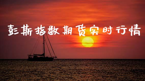彭斯指数期货实时行情_https://www.kuaijiepai.net_期货资讯_第1张