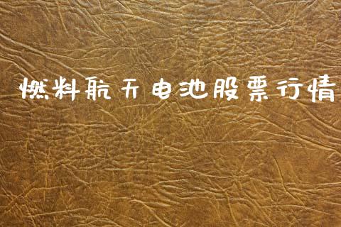 燃料航天电池股票行情_https://www.kuaijiepai.net_股票理论_第1张