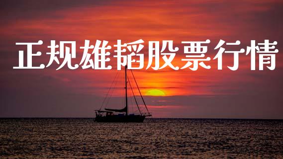 正规雄韬股票行情_https://www.kuaijiepai.net_国际股建_第1张