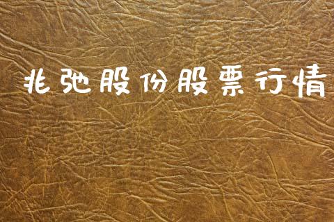 兆弛股份股票行情_https://www.kuaijiepai.net_国际股建_第1张