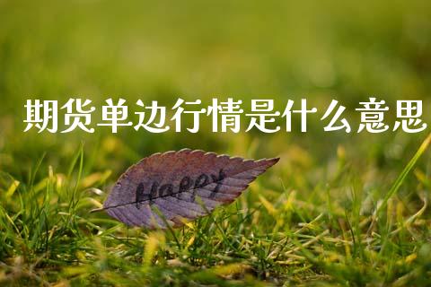 期货单边行情是什么意思_https://www.kuaijiepai.net_新股新闻_第1张
