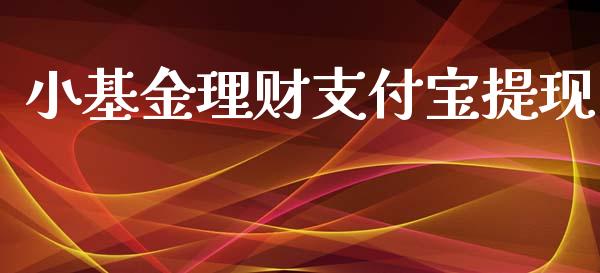 小基金理财支付宝提现_https://www.kuaijiepai.net_投资理财_第1张