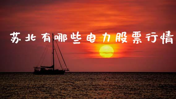 苏北有哪些电力股票行情_https://www.kuaijiepai.net_新股新闻_第1张