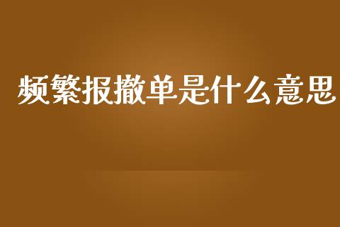 频繁报撤单是什么意思_https://www.kuaijiepai.net_国际股建_第1张