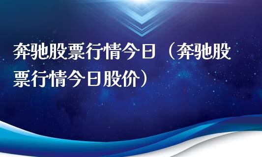奔驰股票行情今日（奔驰股票行情今日股价）_https://www.kuaijiepai.net_股票理论_第1张