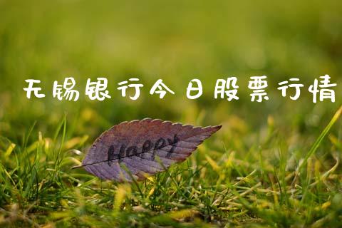 无锡银行今日股票行情_https://www.kuaijiepai.net_新股新闻_第1张