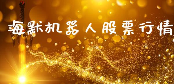 海默机器人股票行情_https://www.kuaijiepai.net_国际股建_第1张