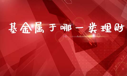 基金属于哪一类理财_https://www.kuaijiepai.net_期货理财_第1张