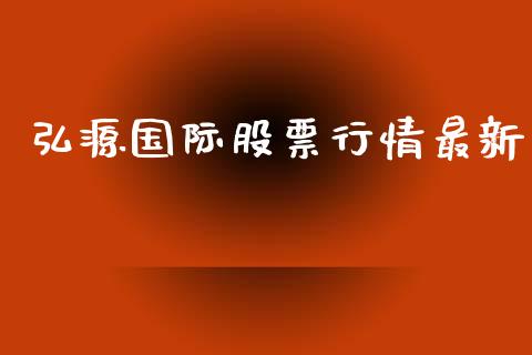 弘源国际股票行情最新_https://www.kuaijiepai.net_股票理论_第1张