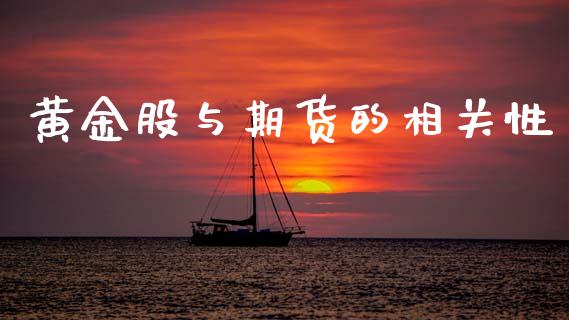 黄金股与期货的相关性_https://www.kuaijiepai.net_国际期货_第1张