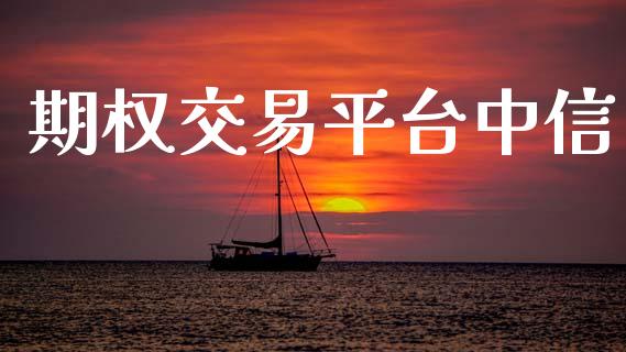 期权交易平台中信_https://www.kuaijiepai.net_股票理论_第1张